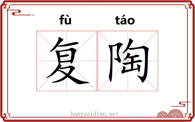 复陶