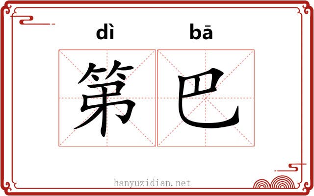 第巴 第巴