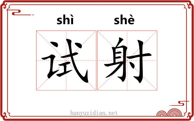 试射
