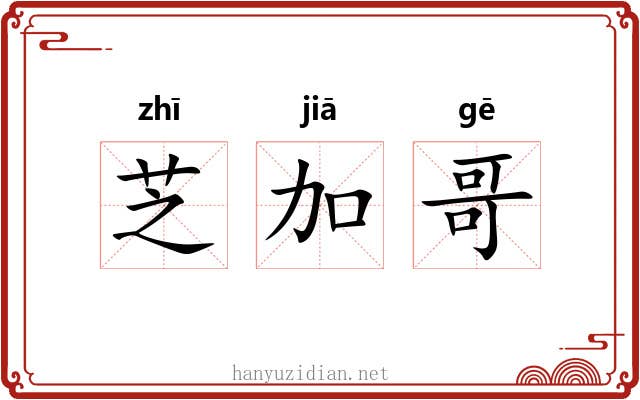 芝加哥 芝加哥