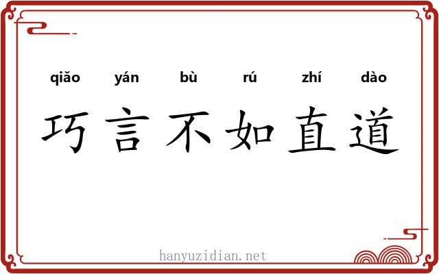 巧言不如直道 巧言不如直道