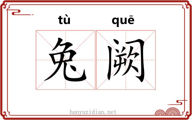 兔阙 兔阙