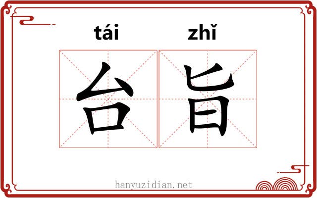 台旨 台旨