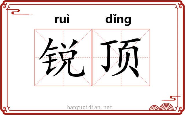 锐顶 锐顶