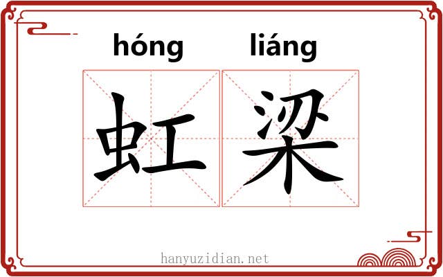 虹梁 虹梁