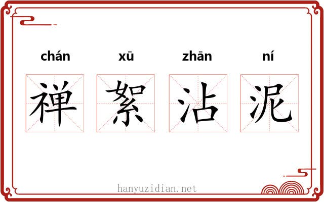 禅絮沾泥 禅絮沾泥