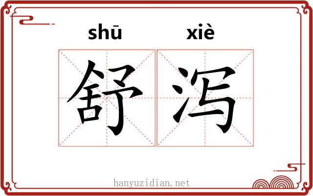舒泻
