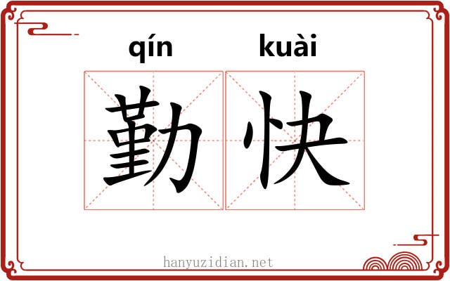 勤快