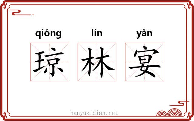 琼林宴 琼林宴