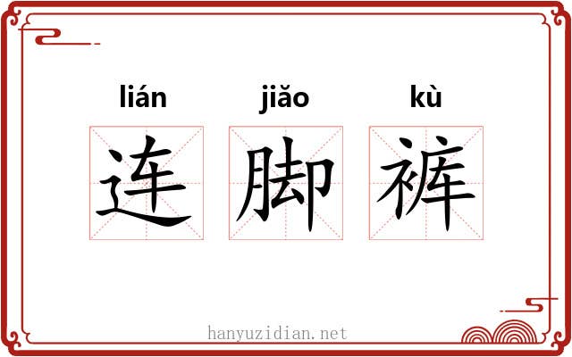 连脚裤