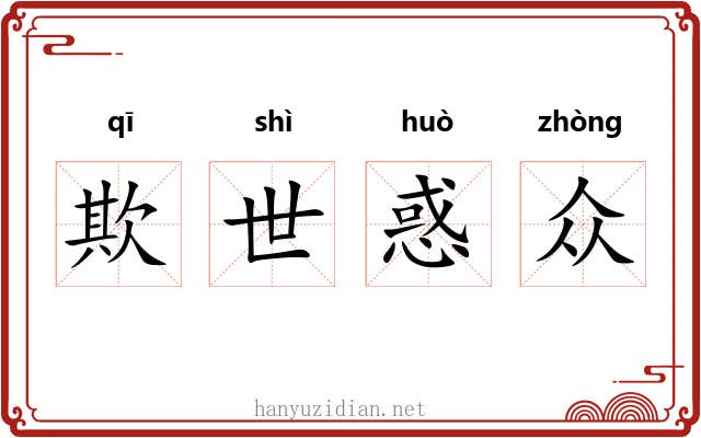 欺世惑众 欺世惑众