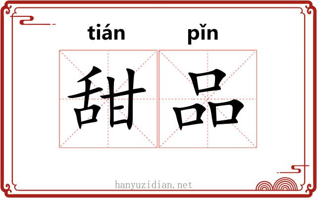 甜品