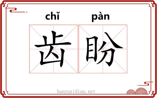 齿盼 齿盼