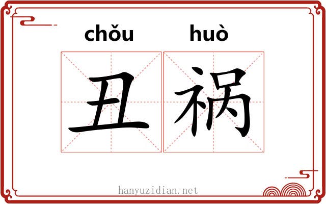 丑祸