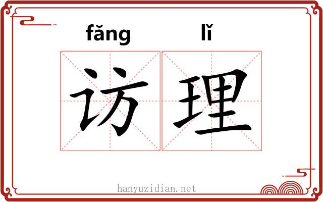访理