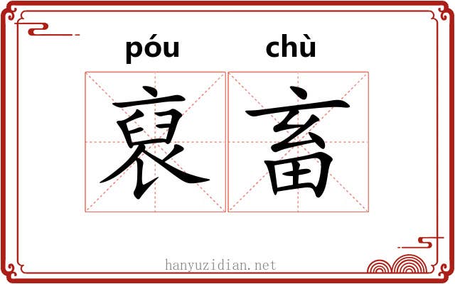 裒畜