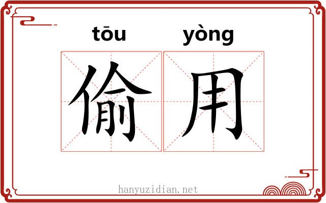偷用