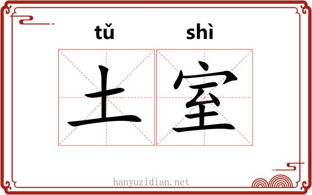 土室 土室