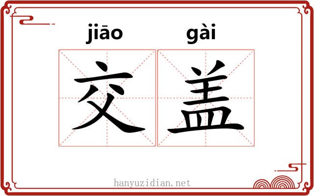 交盖 交盖