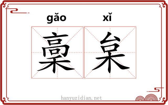 稾枲