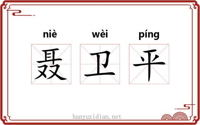 聂卫平 聂卫平