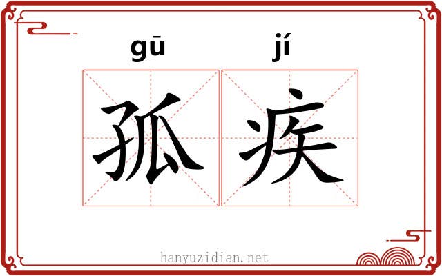 孤疾 孤疾