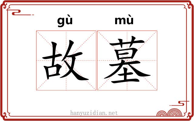 故墓 故墓
