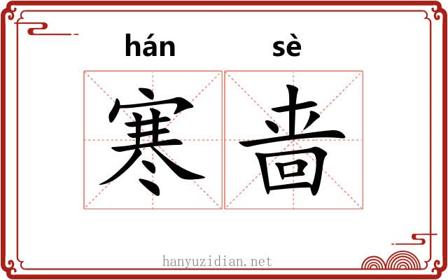 寒啬