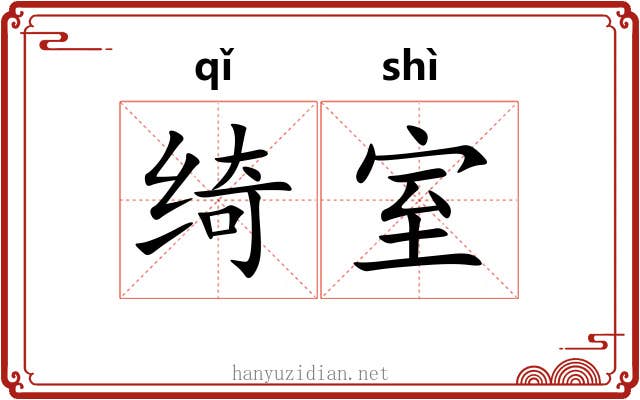 绮室