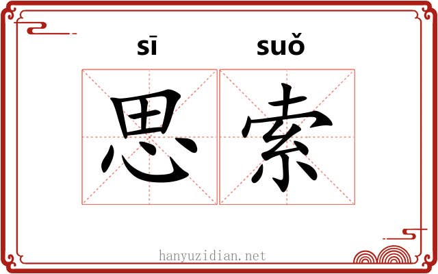 思索 思索
