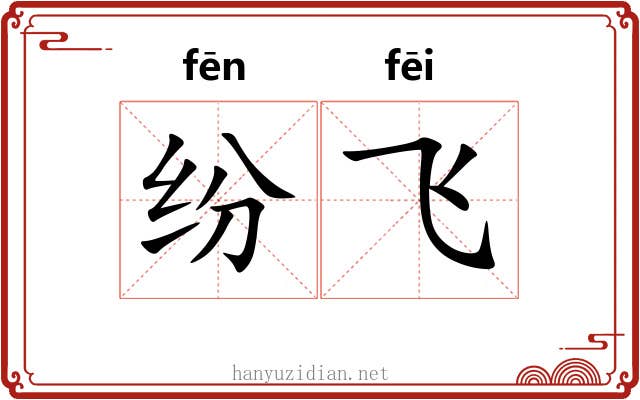 纷飞