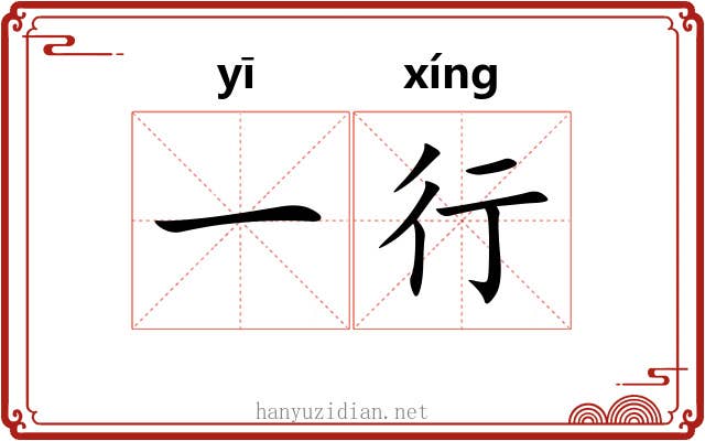 一行 一行