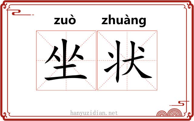 坐状 坐状