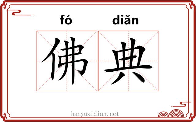 佛典