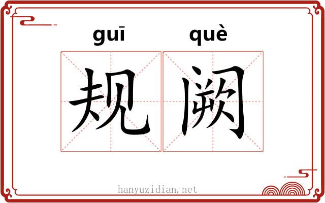 规阙 规阙