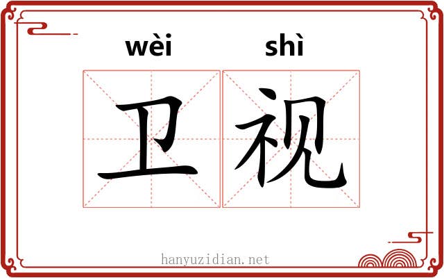 卫视