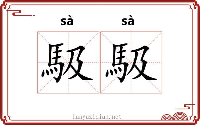 馺馺