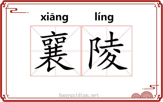 襄陵