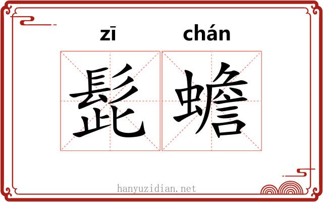 髭蟾