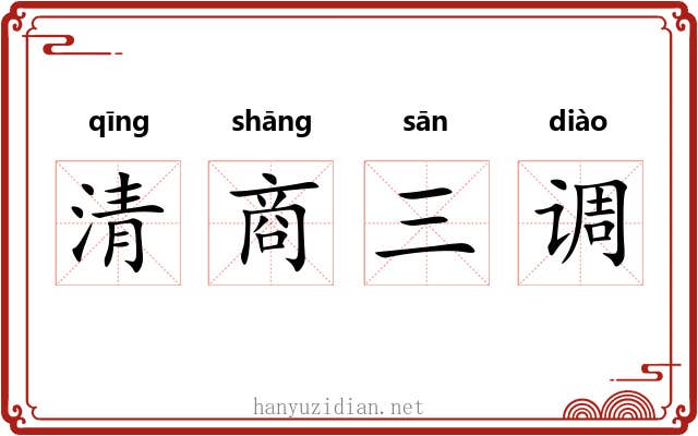 清商三调
