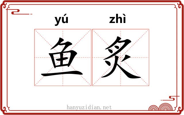鱼炙