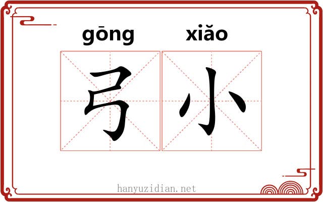 弓小