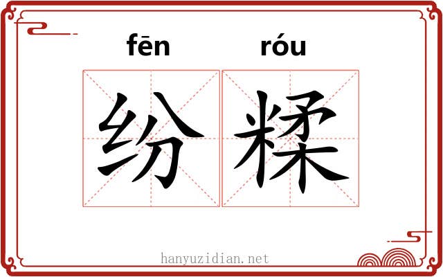 纷糅