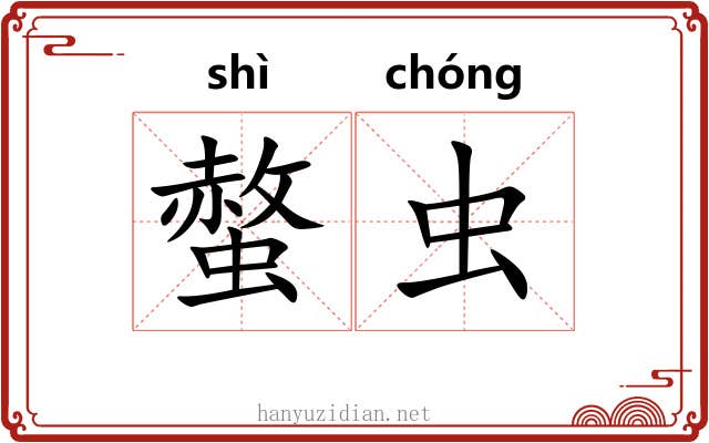 螫虫