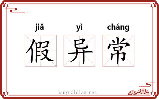 假异常