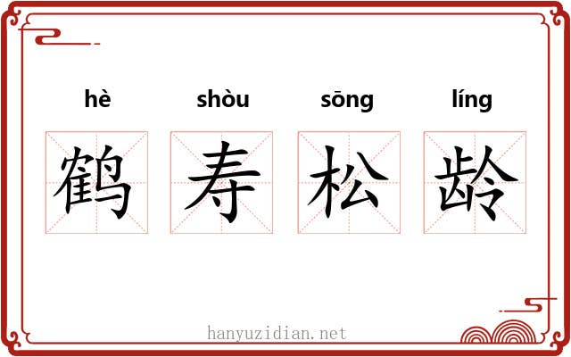 鹤寿松龄