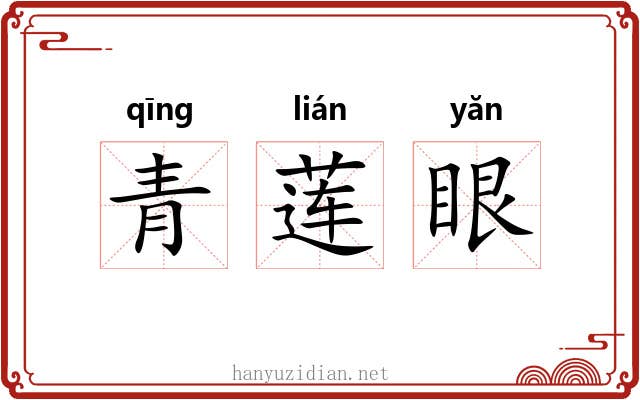 青莲眼 青莲眼