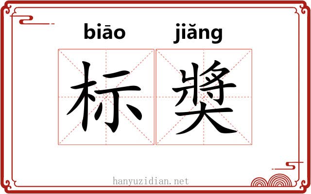 标奬 标奬