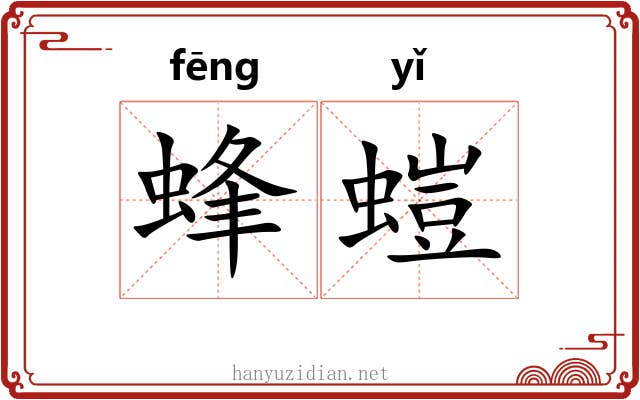 蜂螘