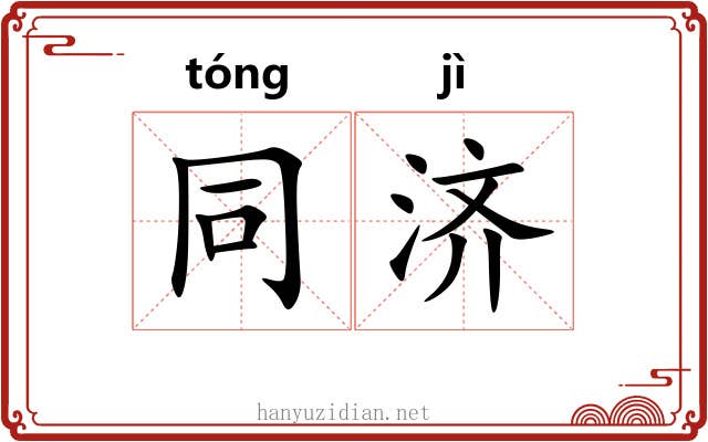 同济 同济
